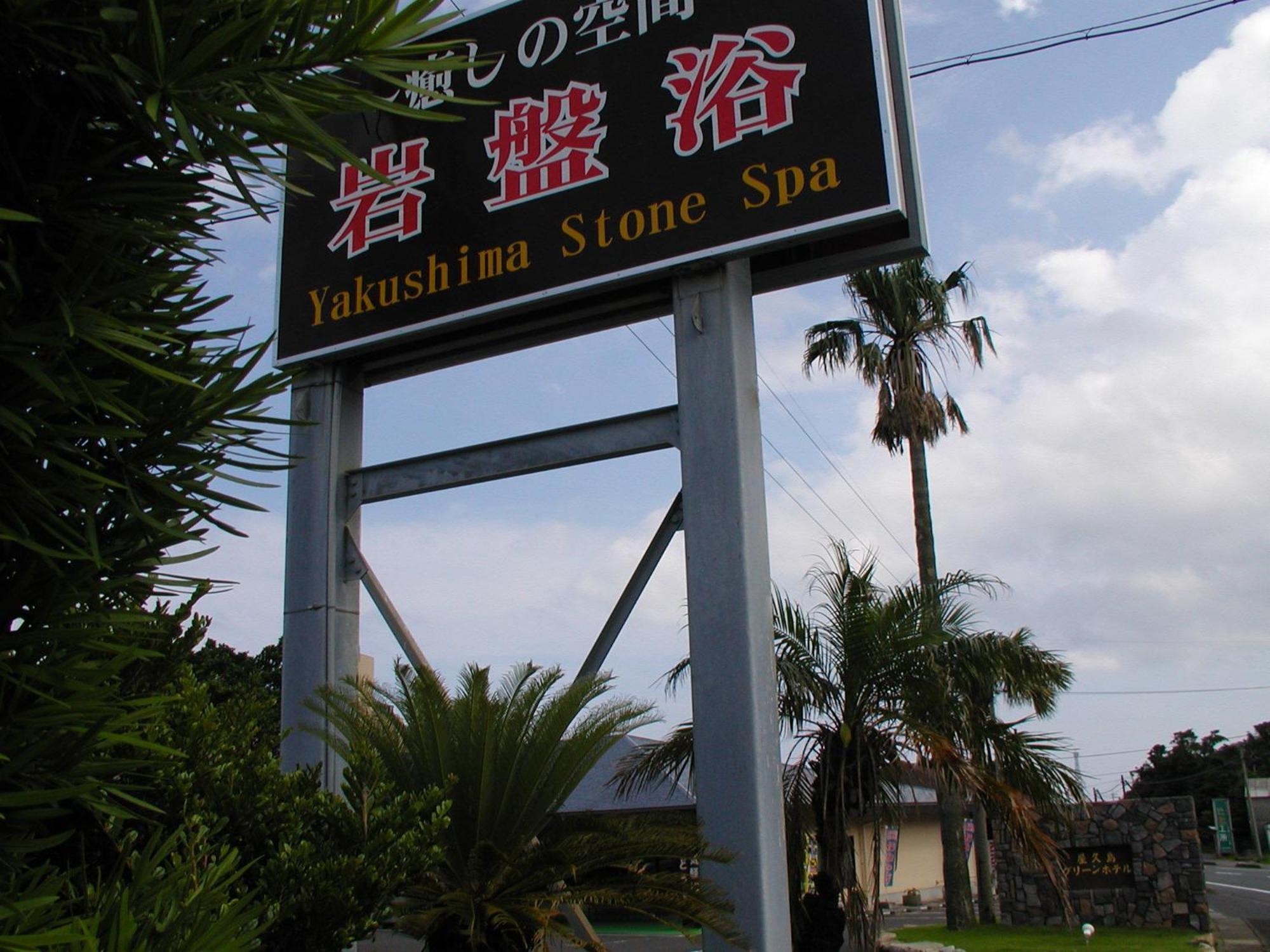 Yakushima Green Hotel Eksteriør billede
